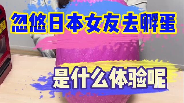 忽悠日本女友去孵蛋，最后吓得娜酱连连尖叫！