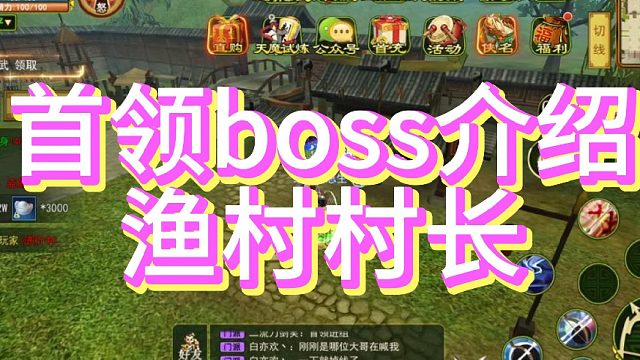 热血江湖手游：怀旧版!首领boss介绍（四）