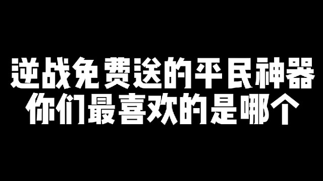 盘点逆战免费送的神器
