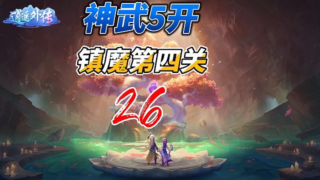 神武5开26镇魔第四关，稍微有点扛不住！