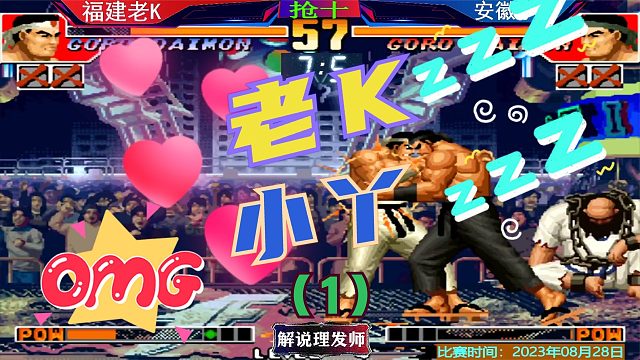 拳皇97 安徽小丫再战老K！小丫错失良机！