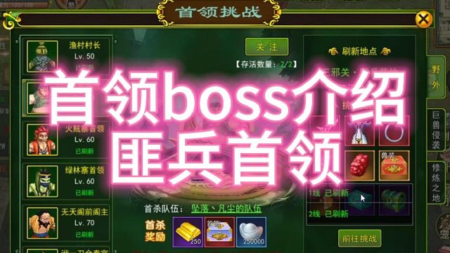 热血江湖手游：怀旧版！首领介绍五