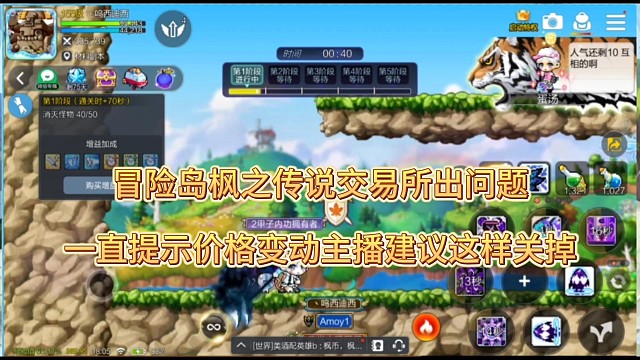 冒险岛枫之传说手游交易所出问题，一直提示价格变动？