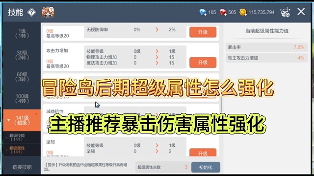 冒险岛枫之传说手游超级属性怎么强化，暴击伤害