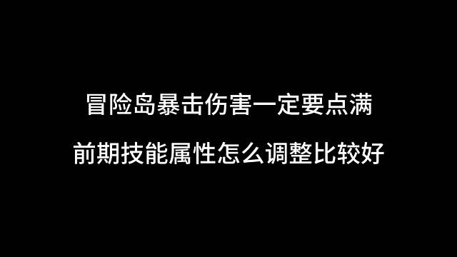 冒险岛枫之传说手游：超级属性 前期技能怎么点