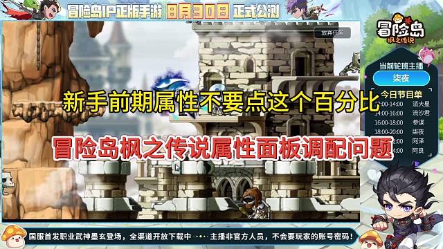 冒险岛枫之传说手游：前期不要点百分比！