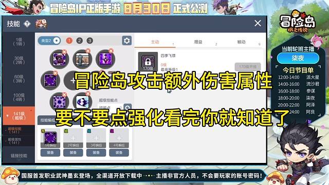 冒险岛枫之传说手游额外伤害属性，要不要点？