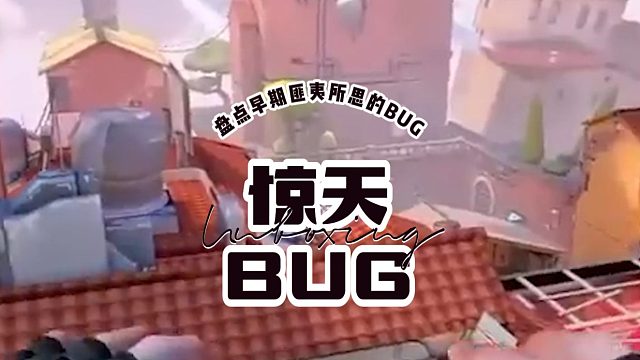 游戏早期那些让人匪夷所思的BUG丨第二期！！！