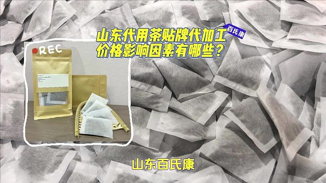 山东代用茶贴牌代加工价格影响因素有哪些？