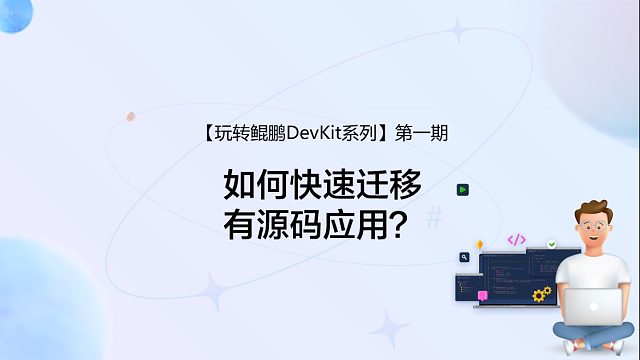 《玩转鲲鹏DevKit系列》第一期：如何快速迁移有源码应用？