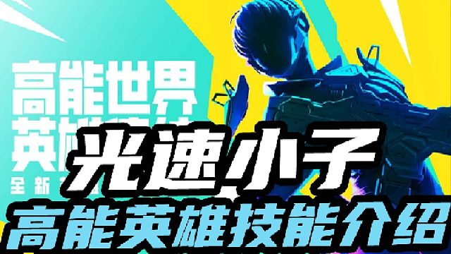 高能英雄技能介绍光速小子篇