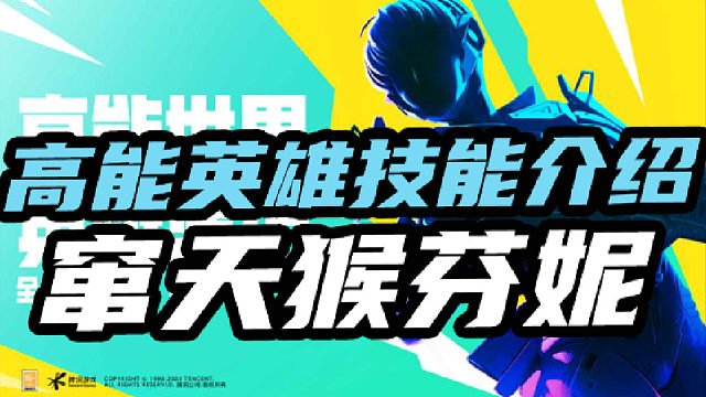 高能英雄技能介绍窜天猴芬妮
