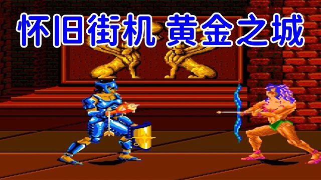 怀旧街机游戏黄金之城，还记得怎么打女剑士吗