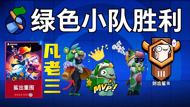 太空行动：凡老三鲨出重围变老大？医生狙击手加老兵凡申请出站！