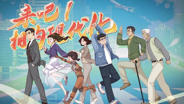 第2集 和平使者——《来吧！相约现代化》