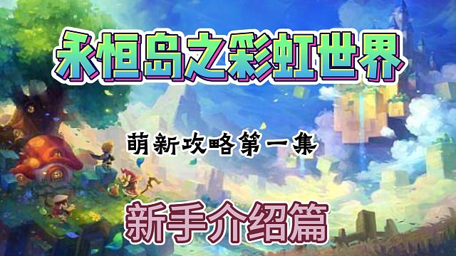 永恒岛之彩虹回忆：新手攻略介绍。