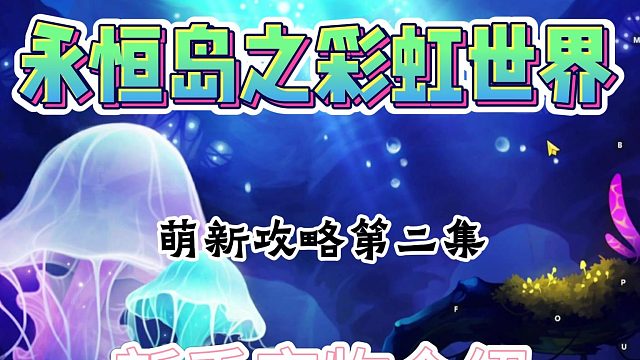 永恒岛之彩虹回忆：新手宠物攻略介绍。