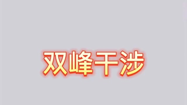 神奇的“双缝干涉”现象！