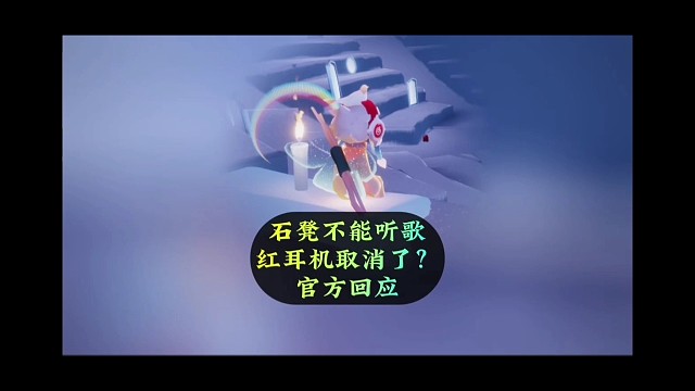 石凳不能听歌，红耳机取消了？来看看官方回应
