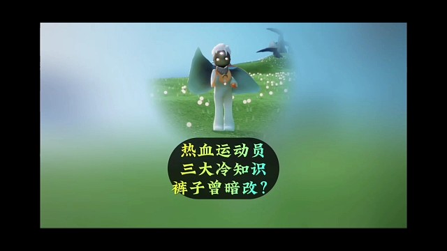 圣岛季运动员返场，先祖三大冷知识，裤子曾被暗改？