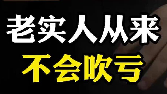 老实人从来不会吹亏#认知 #思维 #老板