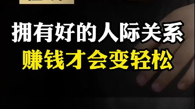 拥有好的人际关系赚钱才会变轻松#赚钱 #认知 #思维