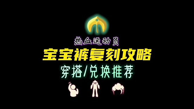 9月7日国服宝宝裤复刻，要加油呀！