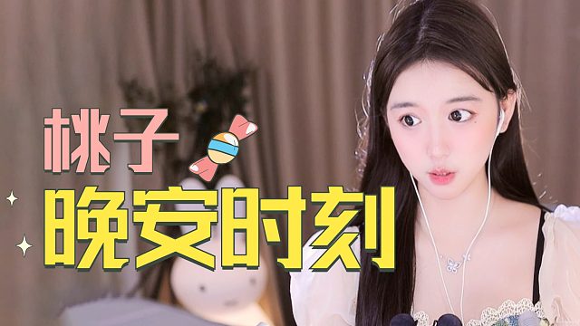 【桃子】超舒适哄睡