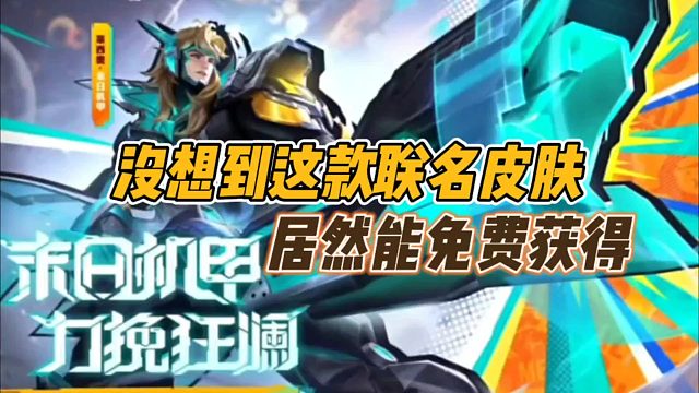 没想到这款联名皮肤居然能免费获得！