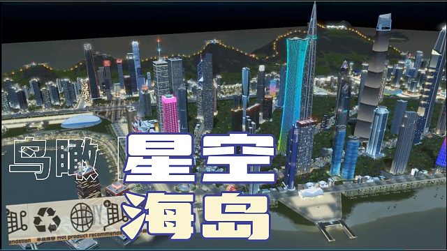 都市天际线 建造进度40%的星空岛