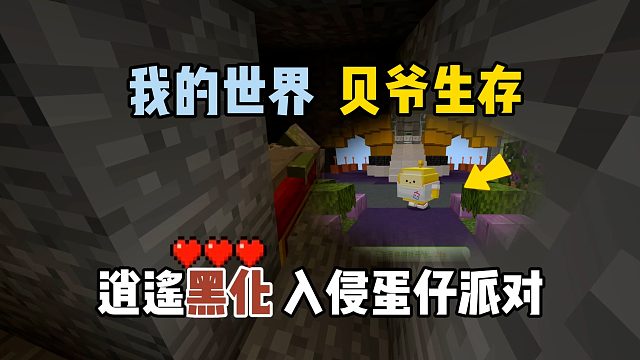 我的世界MITE黄昏：逍遥黑化入侵蛋仔派对！