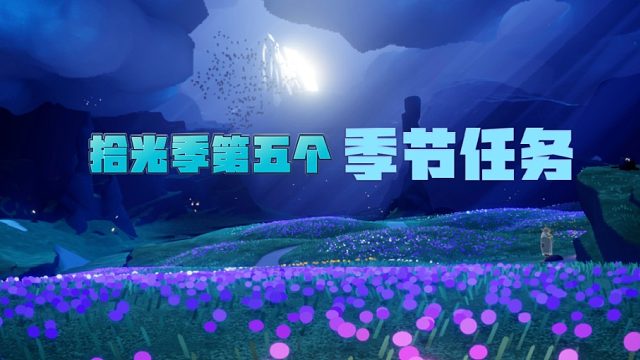 光遇拾光季的第五个季节任务