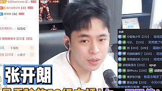 【張開朗】最丟臉的50級(jí)主播！