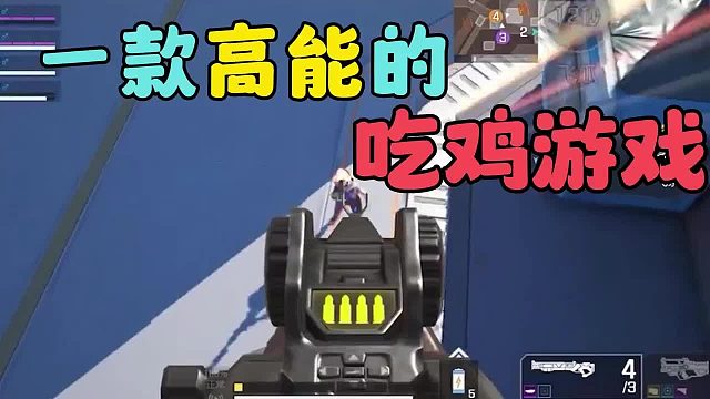 一款超高能的吃鸡游戏，你心动了吗？