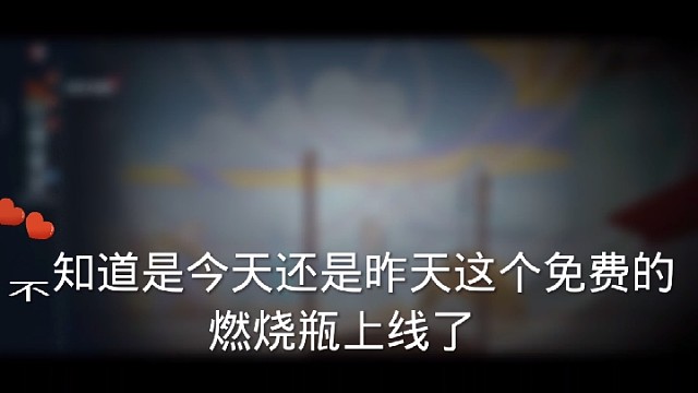 新活动上线免费燃烧瓶白露煮茶