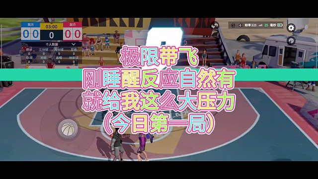 极限带飞
刚睡醒反应自然有
就给我这么大压力
（今日第一局