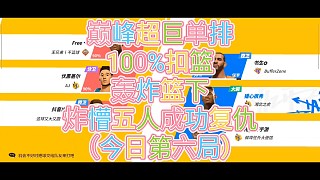 巔峰超巨單排
100%扣籃
轟炸籃下
炸懵五人成功復(fù)仇
（今日第六局）