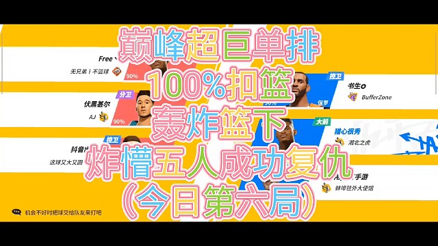 巅峰超巨单排
100%扣篮
轰炸篮下
炸懵五人成功复仇
（今日第六局）
