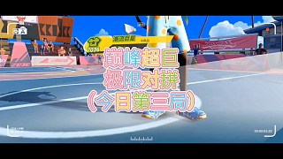 巔峰超巨
極限對拼
（今日第三局）