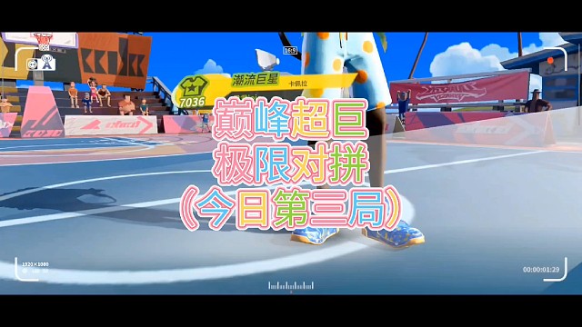 巅峰超巨
极限对拼
（今日第三局）