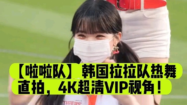 【啦啦队】韩国拉拉队热舞直拍，4K超清VIP视角！