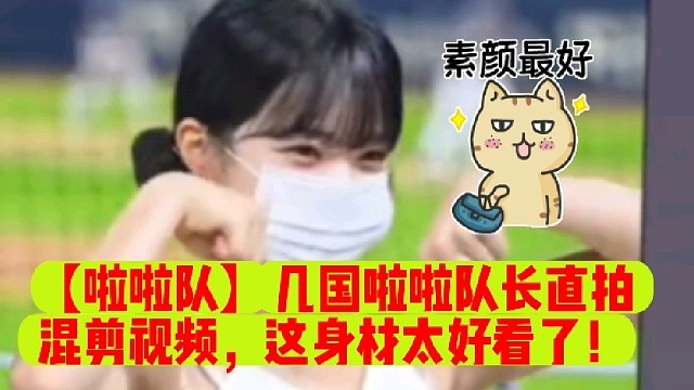 【啦啦队】几国啦啦队长直拍混剪视频，这身材太好看了！