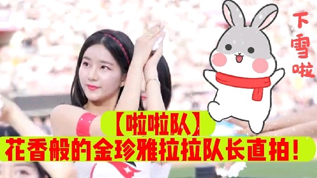 【啦啦队】花香般的金珍雅拉拉队长直拍！