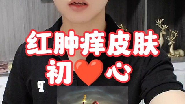 挑战红肿痒大红脸皮肤初心