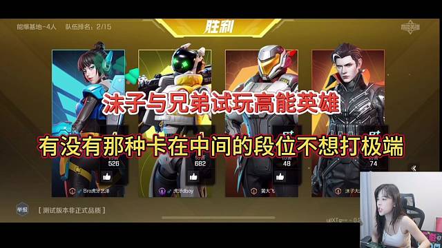 【高能英雄】沫子试玩打高端局怕了，有没有中间段位的！