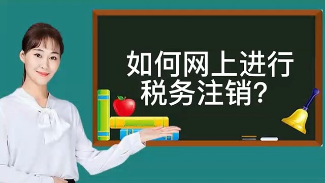 如何网上进行税务注销？