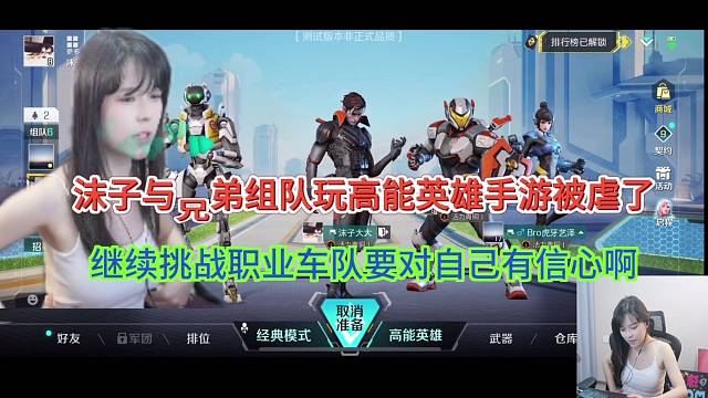 《高能英雄》沫子与兄弟组队被虐后续，要有信心啊咱们不方！