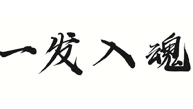 言出法随左某人