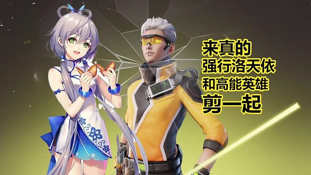 很有勇气的剪辑，把洛天依和高能英雄，强行联动了