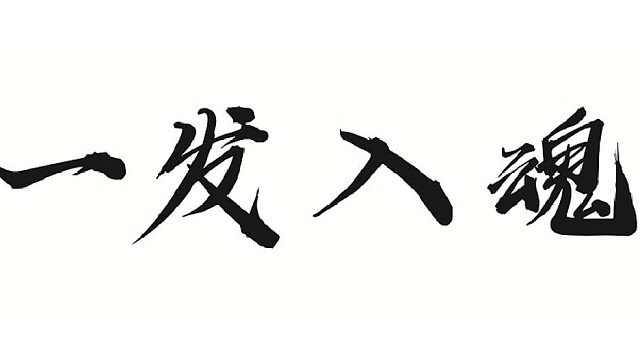 装备五改六全套给我爆